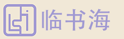 临书海
